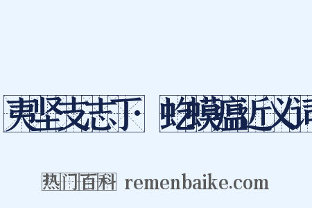 夷坚支志丁·虼蟆瘟近义词是什么意思的图片